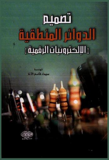  تصميم الدوائر المنطقية : (الإلكترونيات الرقمية)