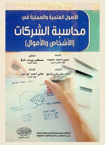  الأصول العلمية والعملية في محاسبة الشركات : (الأشخاص والأموال)