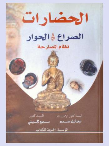  الحضارات بين الصراع والحوار