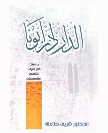  الدار دار أبونا : دراسات في التراث الشعبي الفلسطيني