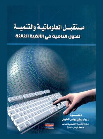  مستقبل المعلوماتية والتنمية للدول النامية في الألفية الثالثة