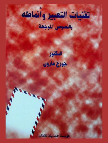 تقنيات التعبير وأنماطه بالنصوص الموجهة