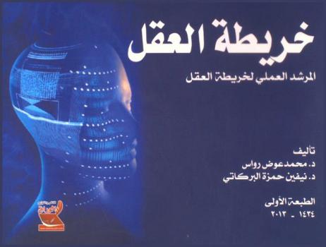  خريطة العقل = Mind map : المرشد العملي لخريطة العقل