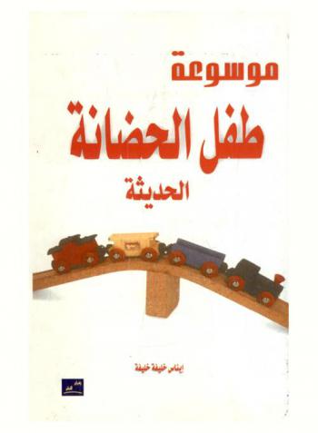  موسوعة طفل الحضانة الحديثة