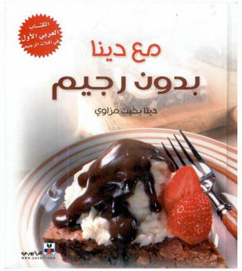  مع دينا بدون رجيم