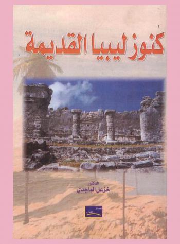  كنوز ليبيا القديمة : دراسة في تاريخ وتراث وفنون ليبيا في عصور ما قبل التاريخ