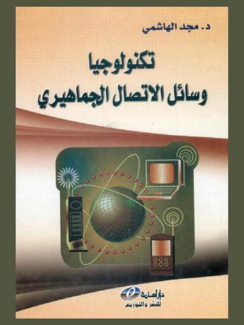 تكنولوجيا وسائل الاتصال الجماهيري : مدخل إلى الاتصال وتقنياته الحديثة