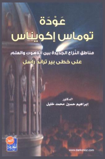  عودة توماس أكويناس : مناطق النزاع الجديدة بين اللاهوت والعلم على خطى بيرتراند راسل = The return of Thomas Aquinas : The new conflict between science and philosophy in line with P. Rasel Perspective