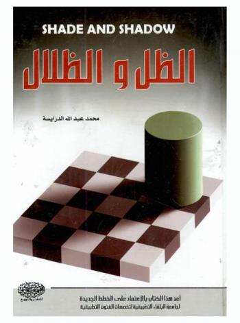 الظل والظلال = Shade and shadow