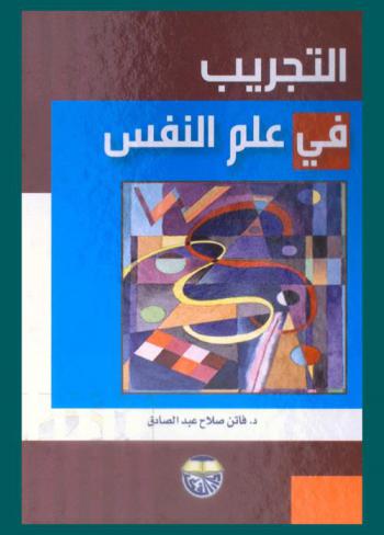  التجريب في علم النفس