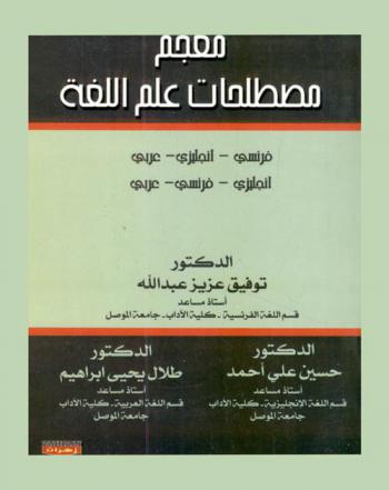 معجم مصطلحات علم اللغة : فرنسي-إنكليزي-عربي : إنكليزي-عربي-فرنسي