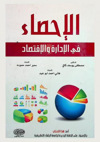  الإحصاء في الإدارة والاقتصاد