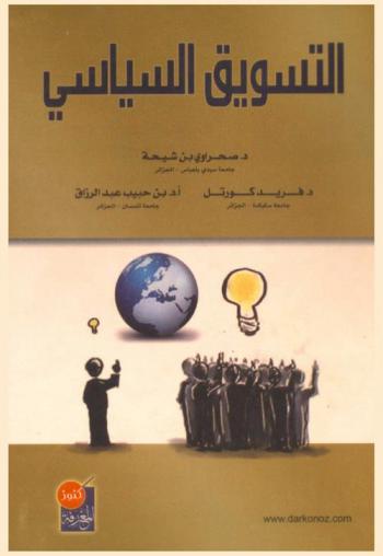  التسويق السياسي