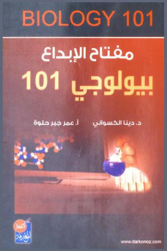بيولوجي 101 = Biology 101
