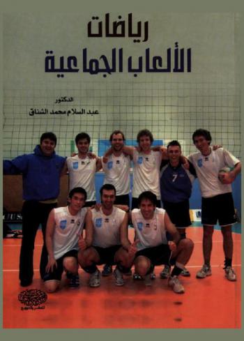  رياضات الألعاب الجماعية