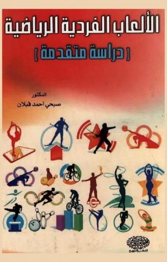  الألعاب الفردية الرياضية : (دراسة متقدمة)