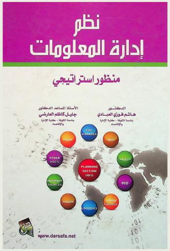  نظم إدارة المعلومات : منظور استراتيجي