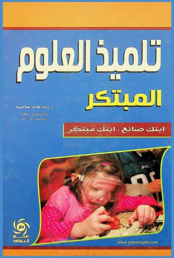 تلميذ العلوم المبتكر