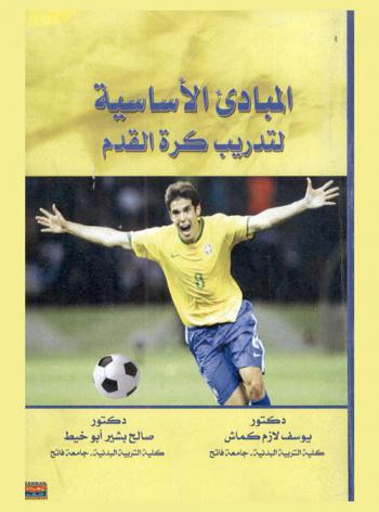  المبادئ الأساسية لتدريب كرة القدم