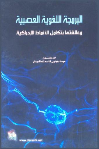  البرمجة اللغوية العصبية وعلاقتها بتكامل الأنماط الإدراكية