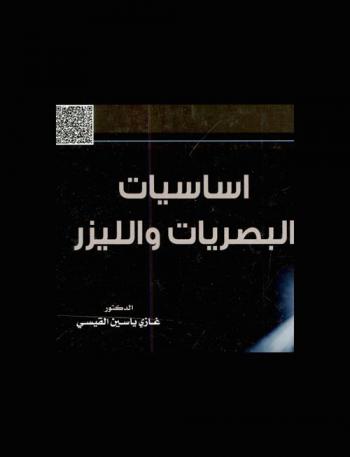  أساسيات البصريات والليزر