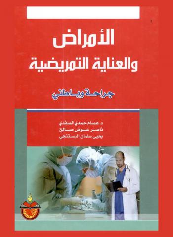  الأمراض والعناية التمريضية : جراحة وباطني