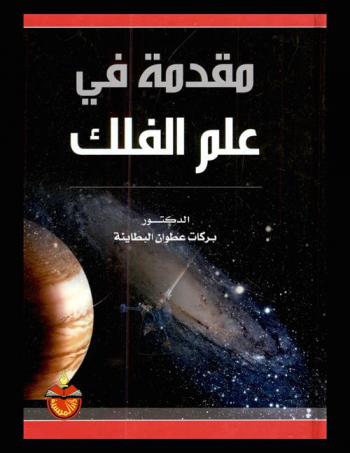  مقدمة في علم الفلك