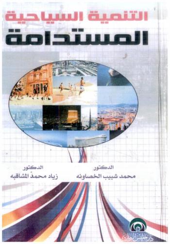  التنمية السياحية المستدامة