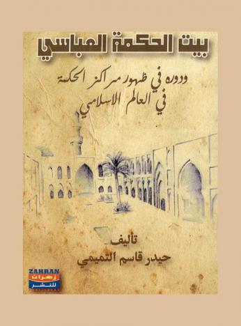 بيت الحكمة العباسي ودوره في ظهور مراكز الحكمة في العالم الإسلامي
