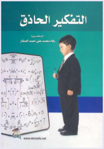  التفكير الحاذق