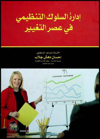  إدارة السلوك التنظيمي في عصر التغيير