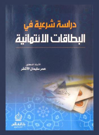  دراسة شرعية في البطاقات الائتمانية