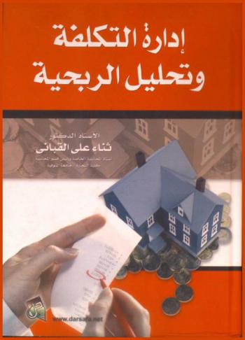 إدارة التكلفة وتحليل الربحية