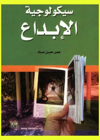  سيكولوجية الإبداع