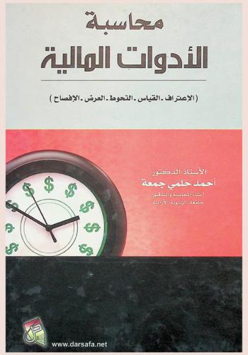 محاسبة الأدوات المالية : (الاعتراف-القياس-التحوط-العرض-الإفصاح)