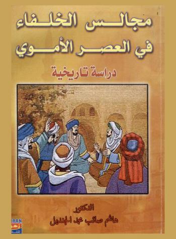  مجالس الخلفاء في العصر الأموي : دراسة تاريخية