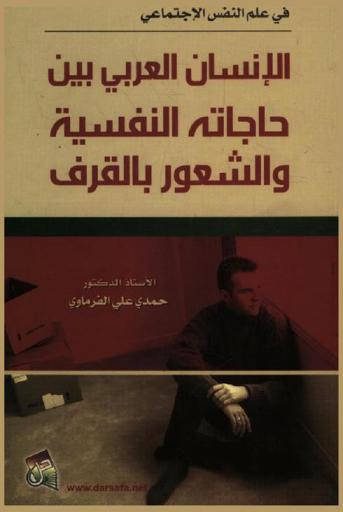  في علم النفس الاجتماعي : الإنسان العربي بين حاجاته النفسية والشعور بالقرف