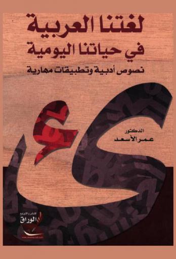 لغتنا العربية في حياتنا اليومية : نصوص أدبية وتطبيقات مهارية