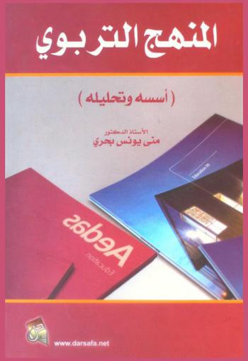  المنهج التربوي : (أسسه وتحليله)