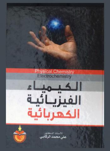  الكيمياء الفيزيائية الكهربائية = Physical chemistry electrochemistry