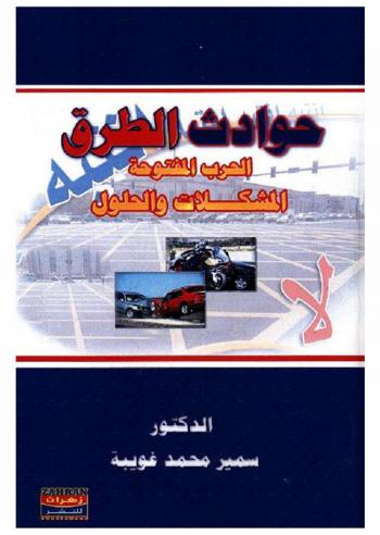  حوادث الطرق : \الحرب المفتوحة\ : المشكلات والحلول