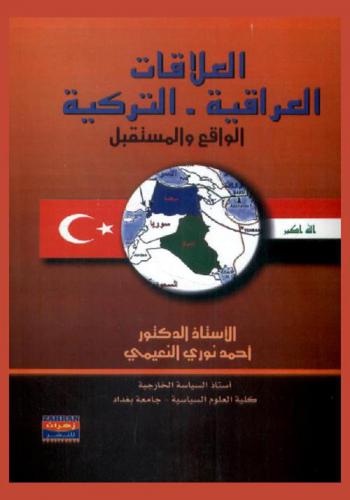  العلاقات العراقية-التركية : الواقع والمستقبل