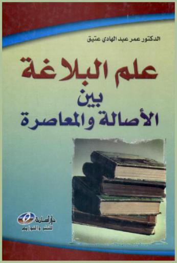  علم البلاغة بين الأصالة والمعاصرة