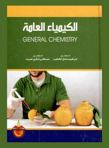  الكيمياء العامة = General chemistry