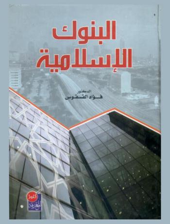  البنوك الإسلامية وفق الخطة الدراسية لجامعة البلقاء التطبيقية والجامعات الخاصة