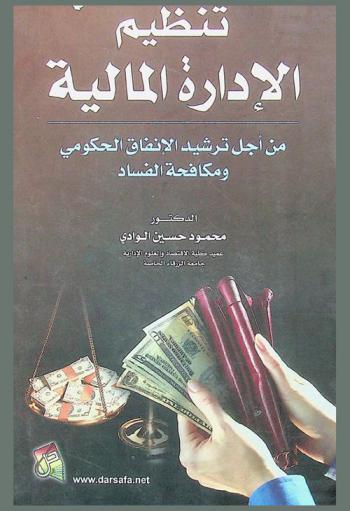تنظيم الإدارة المالية من أجل ترشيد الإنفاق الحكومي ومكافحة الفساد
