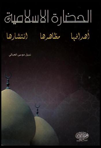 الحضارة الإسلامية : (أهدافها-مظاهرها-انتشارها)