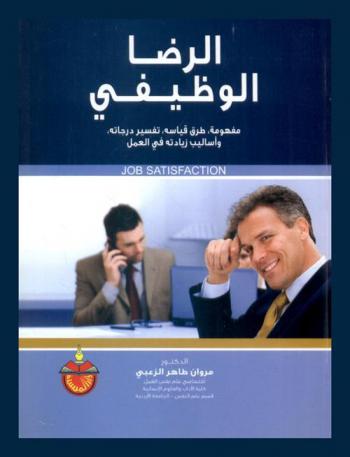  الرضا الوظيفي = Job satisfaction : مفهومه، طرق قياسه، تفسير درجاته، وأساليب زيادته في العمل