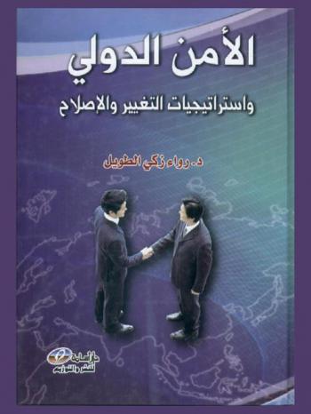  الأمن الدولي واستراتيجيات التغيير والإصلاح