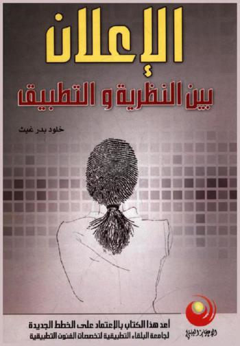  الإعلان بين النظرية والتطبيق